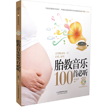 胎教音乐100首必听(pdf+txt+epub+azw3+mobi电子书在线阅读下载)