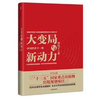 大变局与新动力:中国经济下一程(pdf+txt+epub+azw3+mobi电子书在线阅读下载)