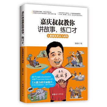 嘉庆叔叔教你讲故事，练口才(pdf+txt+epub+azw3+mobi电子书在线阅读下载)