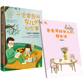 一定告诉女儿的那些事(笔记本)(pdf+txt+epub+azw3+mobi电子书在线阅读下载)