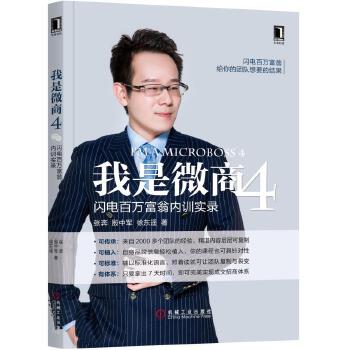 我是微商4：闪电百万富翁内训实录(pdf+txt+epub+azw3+mobi电子书在线阅读下载)