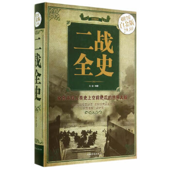 二战全史(pdf+txt+epub+azw3+mobi电子书在线阅读下载)