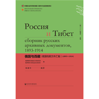 俄国与西藏：俄国档案文件汇编（1893~1914）(pdf+txt+epub+azw3+mobi电子书在线阅读下载)