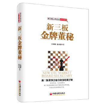 新三板金牌董秘(pdf+txt+epub+azw3+mobi电子书在线阅读下载)