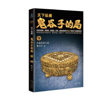 鬼谷子的局9(pdf+txt+epub+azw3+mobi电子书在线阅读下载)