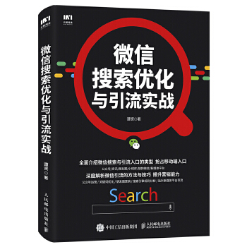 微信搜索优化与引流实战(pdf+txt+epub+azw3+mobi电子书在线阅读下载)