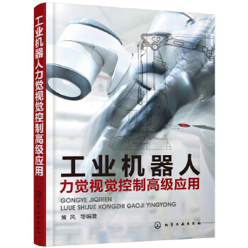 工业机器人力觉视觉控制高级应用(pdf+txt+epub+azw3+mobi电子书在线阅读下载)