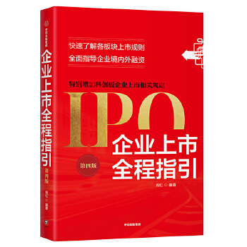 企业上市全程指引(第四版)(pdf+txt+epub+azw3+mobi电子书在线阅读下载)