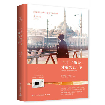 当我足够爱，才敢失去你(pdf+txt+epub+azw3+mobi电子书在线阅读下载)