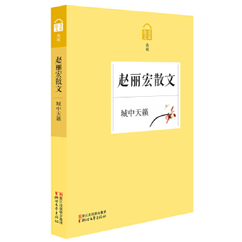 城中天籁——赵丽宏散文(pdf+txt+epub+azw3+mobi电子书在线阅读下载)