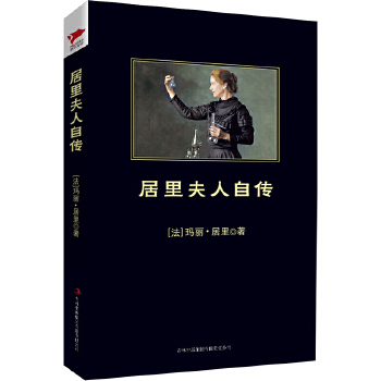 居里夫人自传(pdf+txt+epub+azw3+mobi电子书在线阅读下载)