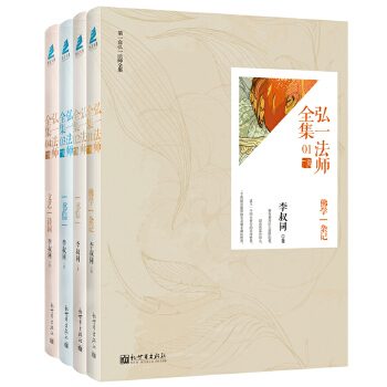 弘一法师全集(套装共4册)(pdf+txt+epub+azw3+mobi电子书在线阅读下载)