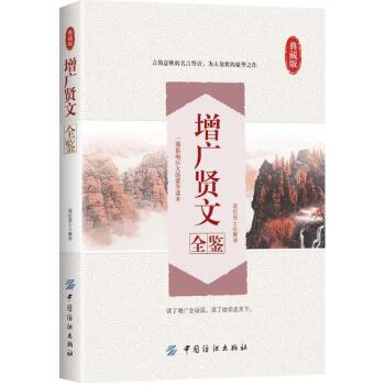 增广贤文全鉴(pdf+txt+epub+azw3+mobi电子书在线阅读下载)