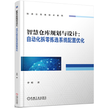 智慧仓库规划与设计:自动化拆零拣选系统配置优化(pdf+txt+epub+azw3+mobi电子书在线阅读下载)