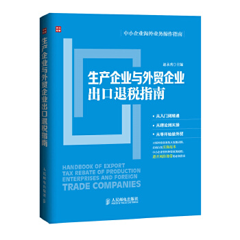 生产企业与外贸企业出口退税指南(pdf+txt+epub+azw3+mobi电子书在线阅读下载)