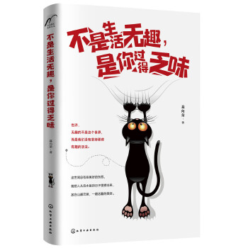 不是生活无趣，是你过得乏味(pdf+txt+epub+azw3+mobi电子书在线阅读下载)