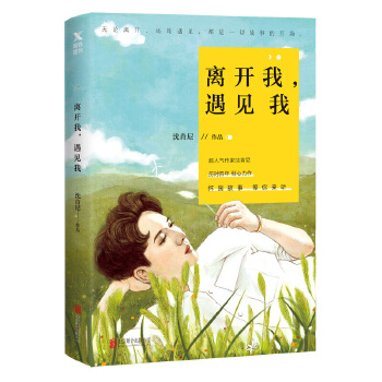 离开我遇见我(pdf+txt+epub+azw3+mobi电子书在线阅读下载)