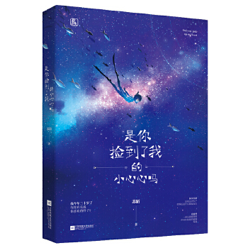 是你捡到了我的小心心吗(pdf+txt+epub+azw3+mobi电子书在线阅读下载)