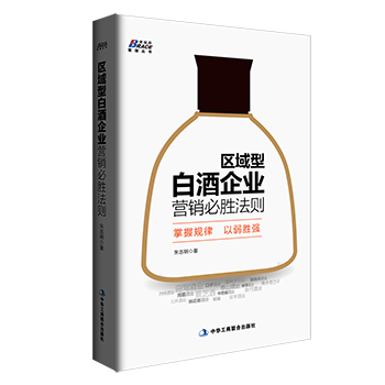 区域型白酒企业营销必胜法则(pdf+txt+epub+azw3+mobi电子书在线阅读下载)