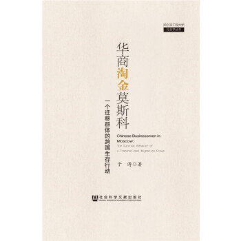 华商淘金莫斯科:一个迁移群体的跨国生存行动(pdf+txt+epub+azw3+mobi电子书在线阅读下载)