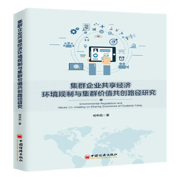 集群企业共享经济环境规制与集群价值共创路径研究(pdf+txt+epub+azw3+mobi电子书在线阅读下载)