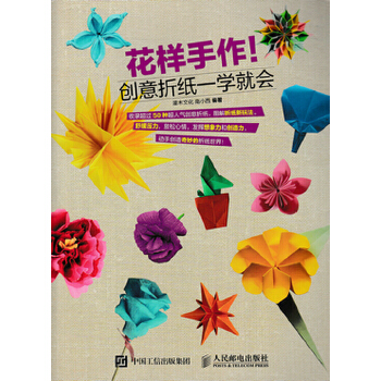 花样手作 创意折纸一学就会(pdf+txt+epub+azw3+mobi电子书在线阅读下载)