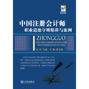 中国注册会计师职业道德守则精讲与案例(pdf+txt+epub+azw3+mobi电子书在线阅读下载)