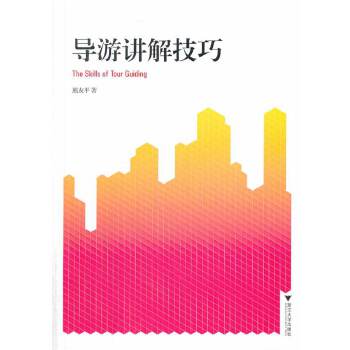 高职高专经济管理类规划教材：导游讲解技巧(pdf+txt+epub+azw3+mobi电子书在线阅读下载)