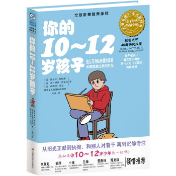 你的10-12岁孩子(pdf+txt+epub+azw3+mobi电子书在线阅读下载)