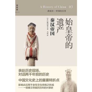 始皇帝的遗产:秦汉帝国(pdf+txt+epub+azw3+mobi电子书在线阅读下载)