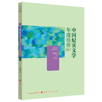 纪实文学年度佳作2017(pdf+txt+epub+azw3+mobi电子书在线阅读下载)