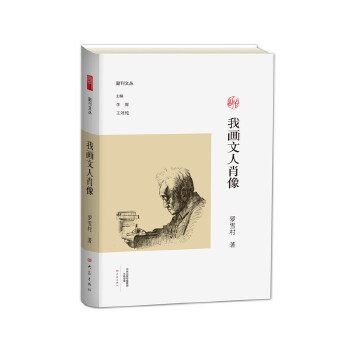 我画文人肖像/副刊文丛(pdf+txt+epub+azw3+mobi电子书在线阅读下载)