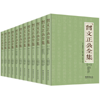 曾文正公全集：全12册共1箱(pdf+txt+epub+azw3+mobi电子书在线阅读下载)