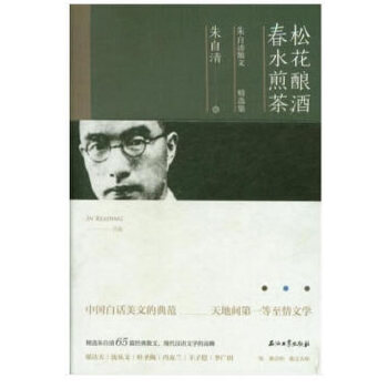 松花酿酒，春水煎茶：朱自清散文精选集(pdf+txt+epub+azw3+mobi电子书在线阅读下载)