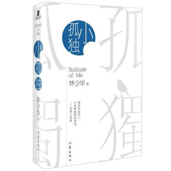 小孤独(pdf+txt+epub+azw3+mobi电子书在线阅读下载)