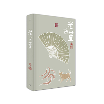 老古董(pdf+txt+epub+azw3+mobi电子书在线阅读下载)