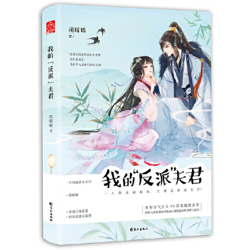 我的“反派”夫君(pdf+txt+epub+azw3+mobi电子书在线阅读下载)