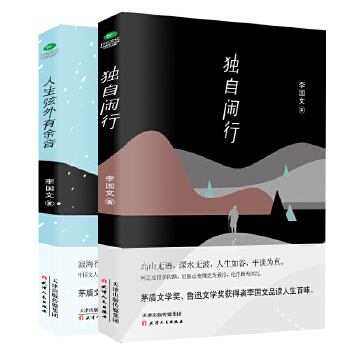 李国文精选散文集：独自闲行+人生弦外有余音（套装2册）(pdf+txt+epub+azw3+mobi电子书在线阅读下载)