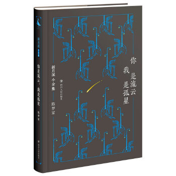 你是流云，我是孤星(pdf+txt+epub+azw3+mobi电子书在线阅读下载)