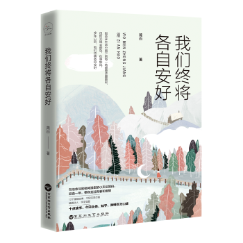 我们终将各自安好(pdf+txt+epub+azw3+mobi电子书在线阅读下载)