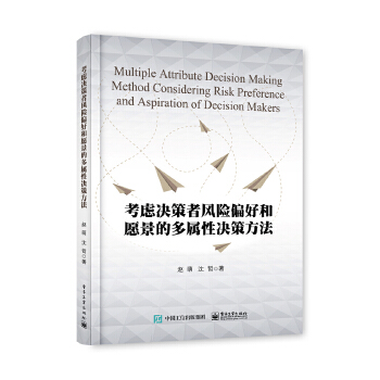 考虑决策者风险偏好和愿景的多属性决策方法(pdf+txt+epub+azw3+mobi电子书在线阅读下载)