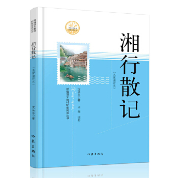 湘行散记(pdf+txt+epub+azw3+mobi电子书在线阅读下载)