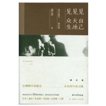 见自己，见天地，见众生：老舍散文精选集(pdf+txt+epub+azw3+mobi电子书在线阅读下载)