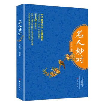 名人妙对(pdf+txt+epub+azw3+mobi电子书在线阅读下载)