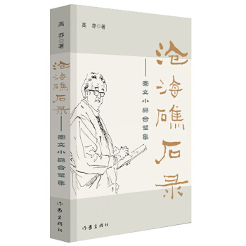 沧海礁石录(pdf+txt+epub+azw3+mobi电子书在线阅读下载)