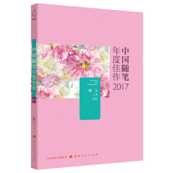 随笔年度佳作2017(pdf+txt+epub+azw3+mobi电子书在线阅读下载)