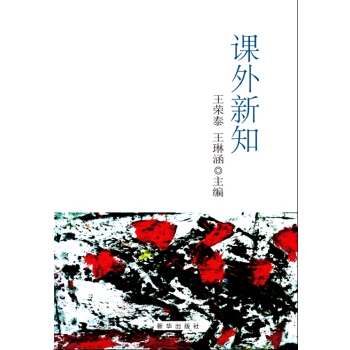 课外新知(pdf+txt+epub+azw3+mobi电子书在线阅读下载)