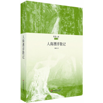 人海漂浮散记(pdf+txt+epub+azw3+mobi电子书在线阅读下载)