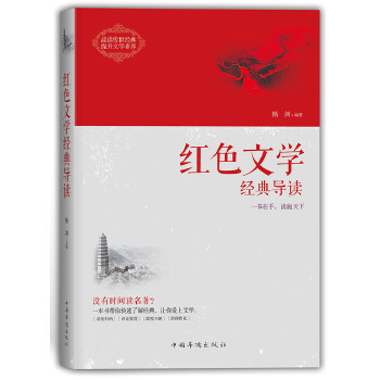 红色文学经典导读(pdf+txt+epub+azw3+mobi电子书在线阅读下载)