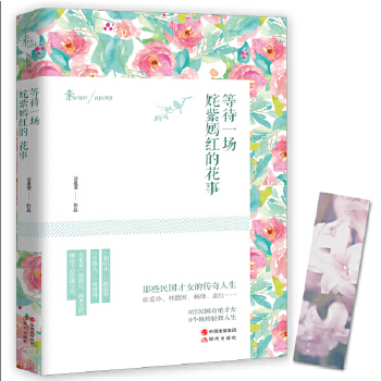 等待一场姹紫嫣红的花事：那些民国才女的传奇人生(pdf+txt+epub+azw3+mobi电子书在线阅读下载)